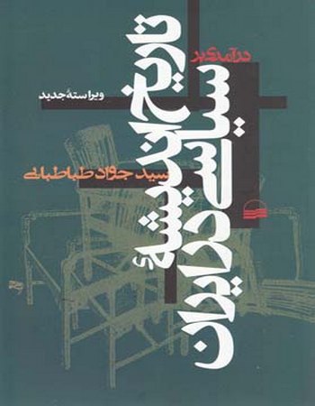 درآمدی بر تاریخ اندیشه سیاسی در ایران